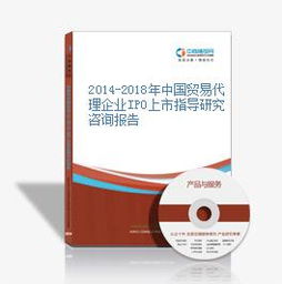 2014-2018年中國貿(mào)易代理企業(yè)IPO上市指導(dǎo)研究咨詢報(bào)告 國內(nèi)貿(mào)易代理
